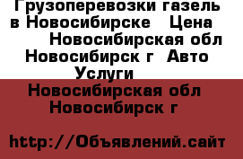 Грузоперевозки газель в Новосибирске › Цена ­ 450 - Новосибирская обл., Новосибирск г. Авто » Услуги   . Новосибирская обл.,Новосибирск г.